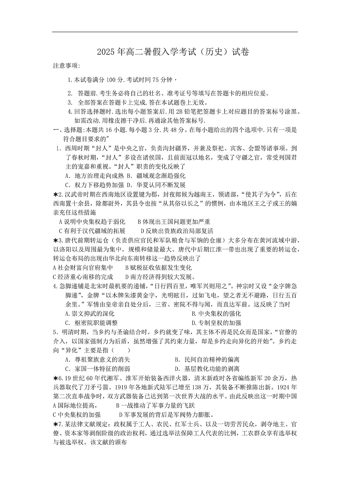 邵阳市第二中学2025-2026学年高二上学期入学考试 历史第1页