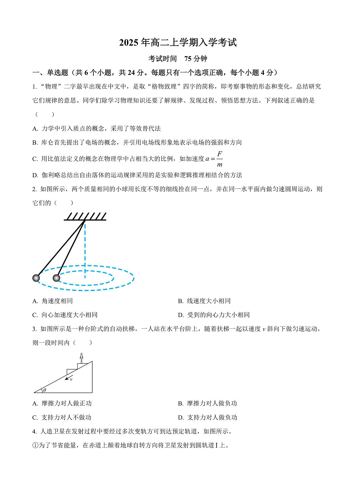 湖南省邵阳市第二中学2025-2026学年高二上学期入学考试物理试题 Word版无答案第1页