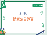 3.2《除减混合运算》（课件）  -2025-2026学年三年级数学上册 西师大版