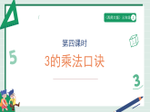 2.4《3的乘法口诀》（课件） -2025-2026学年二年级数学上册 西师大版