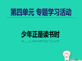 2025秋七年级语文上册第4单元专题学习活动授课课件新人教版（含答案）