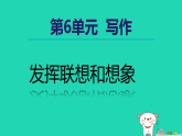 2025秋七年级语文上册第6单元写作发挥联想和想象授课课件新人教版（含答案）