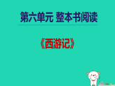 2025秋七年级语文上册第6单元整本书阅读授课课件新人教版