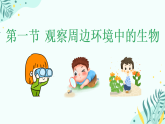 初中  生物  人教版（2024）  七年级上册（2024）  第一单元1.1 观察周边环境中的生物 课件