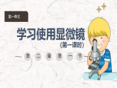 初中  生物  人教版（2024）  七年级上册（2024）  第一单元2.1 学习使用显微镜 课件