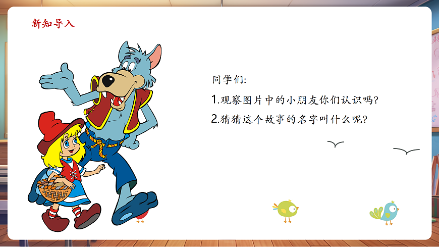 【新教材】人音版音乐二年级上册-《小红帽》-课件第4页