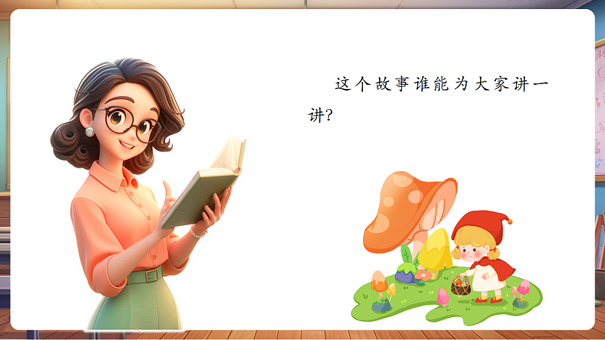 【新教材】人音版音乐二年级上册-《小红帽》-课件第5页