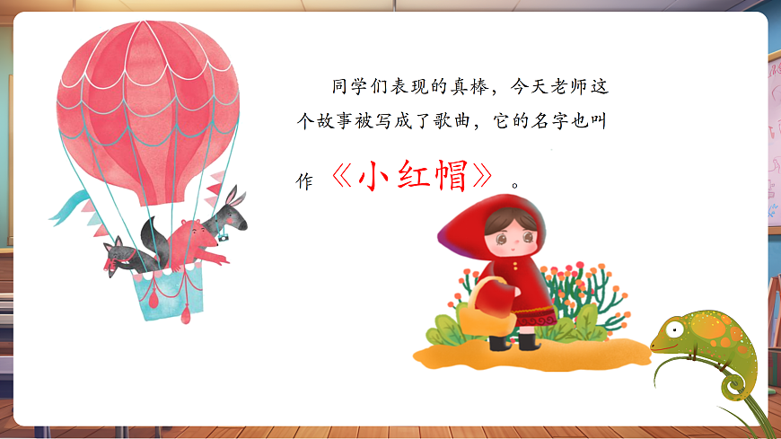 【新教材】人音版音乐二年级上册-《小红帽》-课件第6页