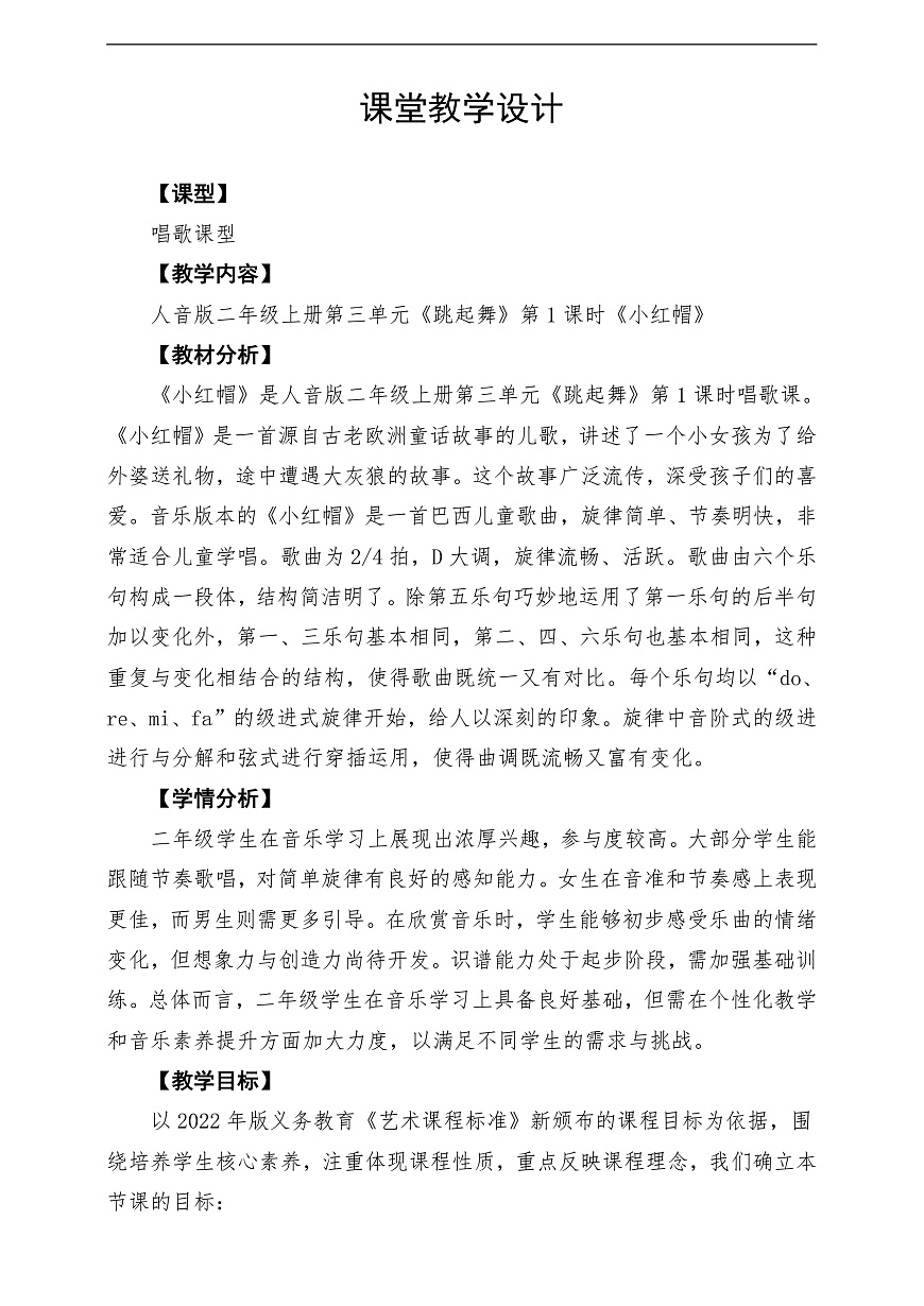 【新教材】人音版音乐二年级上册-《小红帽》-课堂教学设计第1页