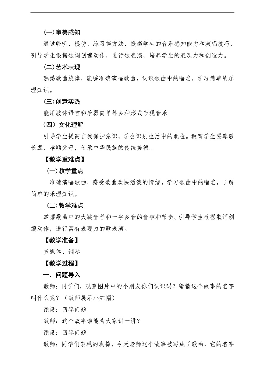 【新教材】人音版音乐二年级上册-《小红帽》-课堂教学设计第2页