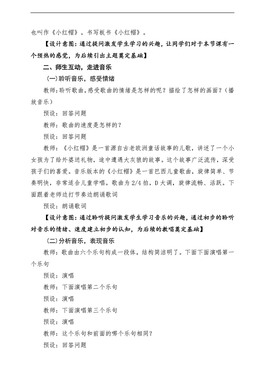 【新教材】人音版音乐二年级上册-《小红帽》-课堂教学设计第3页