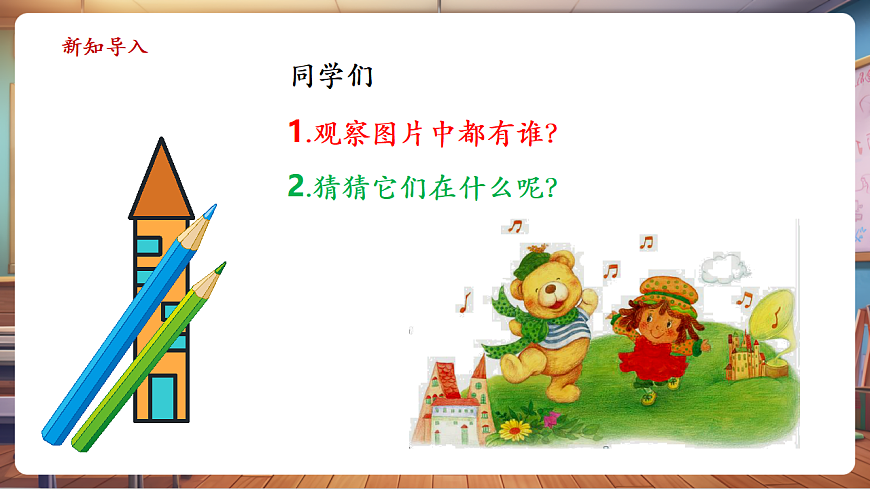 【新教材】人音版音乐二年级上册-《洋娃娃和小熊跳舞》-课件第4页