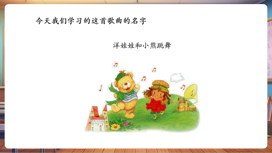 【新教材】人音版音乐二年级上册-《洋娃娃和小熊跳舞》-课件第6页