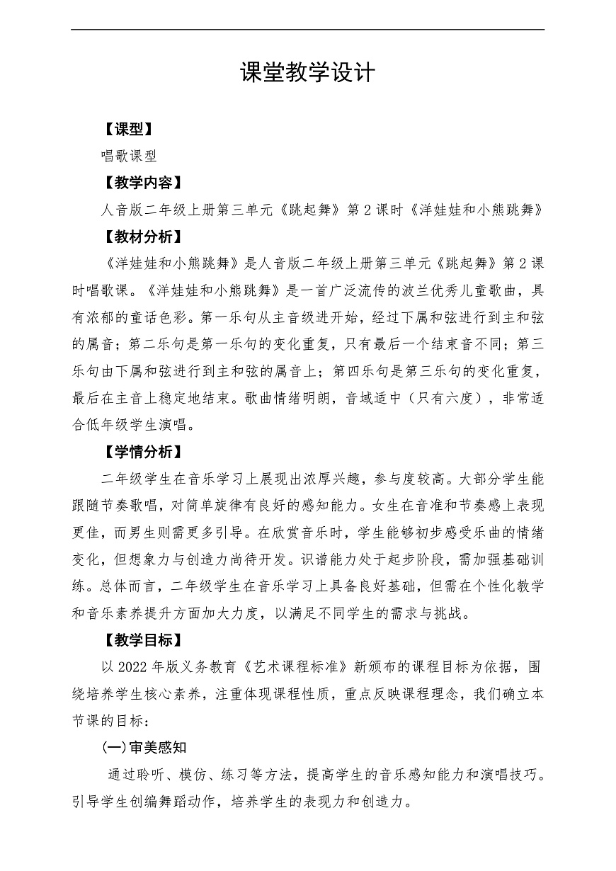 【新教材】人音版音乐二年级上册-《洋娃娃和小熊跳舞》-课堂教学设计第1页