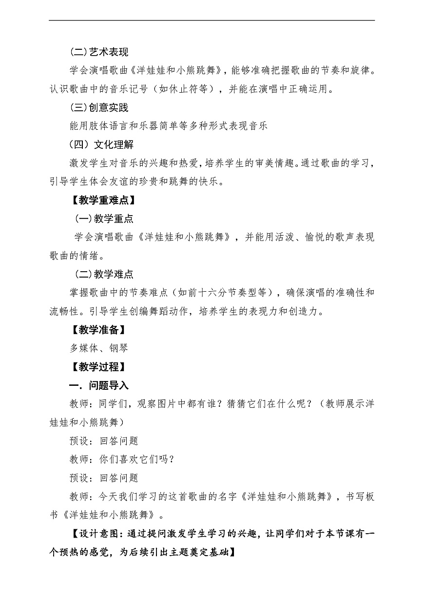 【新教材】人音版音乐二年级上册-《洋娃娃和小熊跳舞》-课堂教学设计第2页