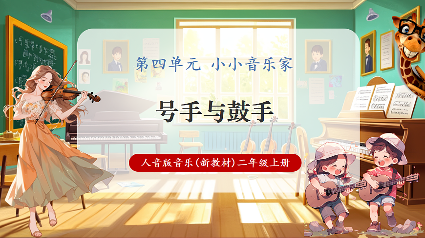 【新教材】人音版音乐二年级上册-《号手与鼓手》-课件第1页