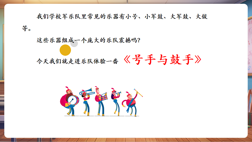 【新教材】人音版音乐二年级上册-《号手与鼓手》-课件第6页