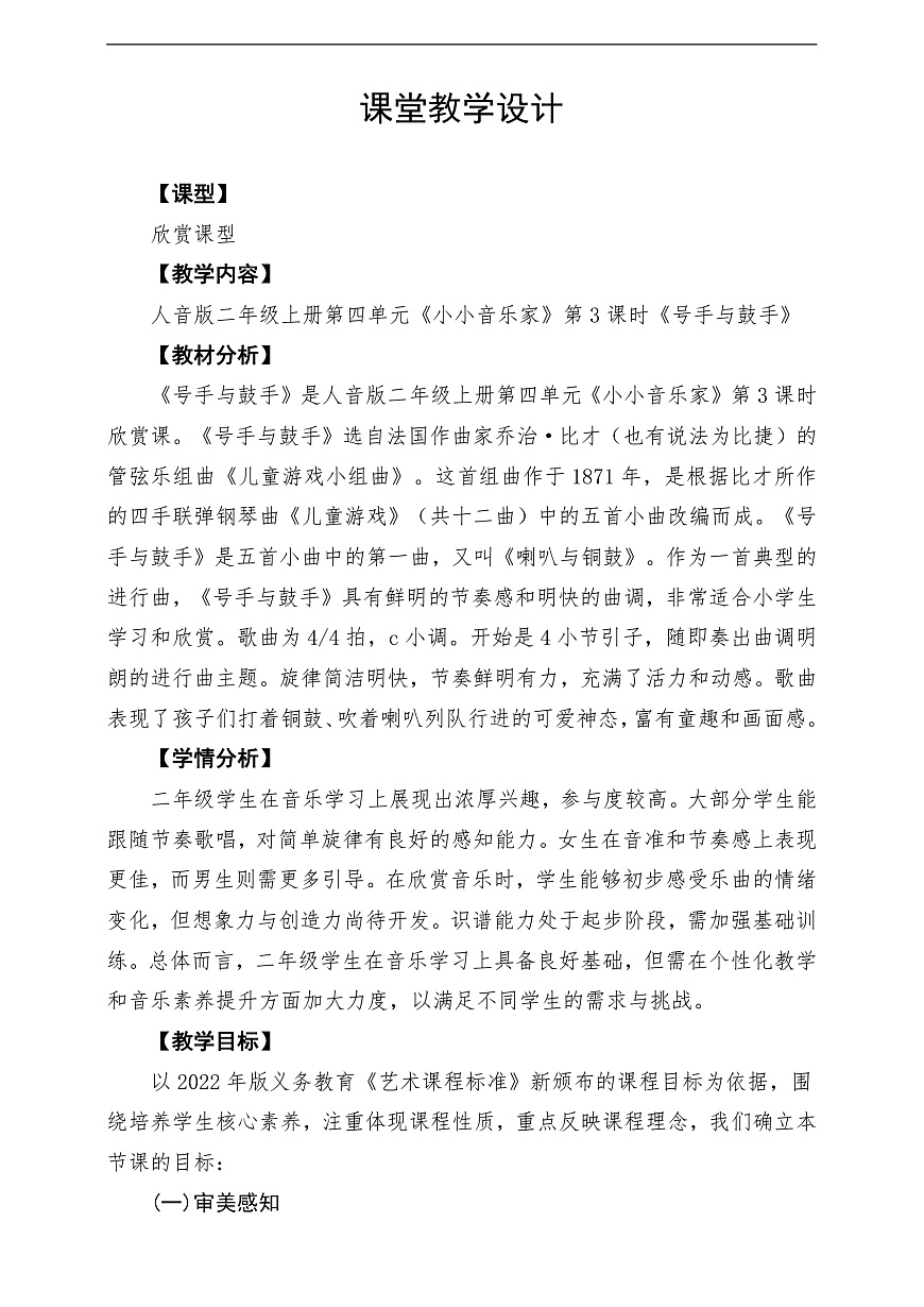 【新教材】人音版音乐二年级上册-《号手与鼓手》-课堂教学设计第1页