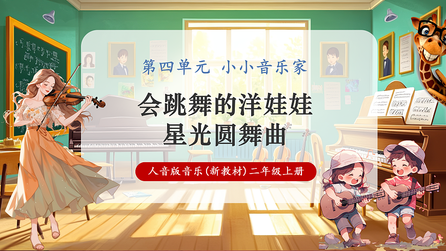 【新教材】人音版音乐二年级上册-《会跳舞的洋娃娃+星光圆舞曲》-课件第1页