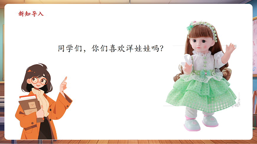 【新教材】人音版音乐二年级上册-《会跳舞的洋娃娃+星光圆舞曲》-课件第4页