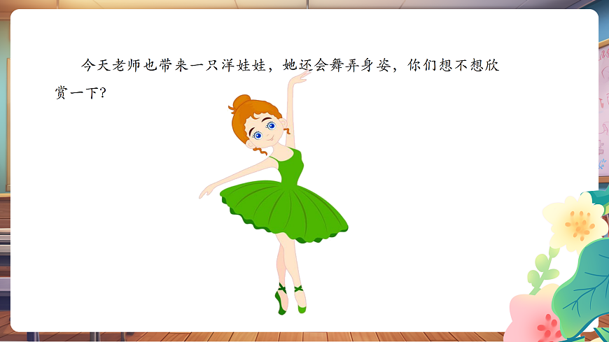 【新教材】人音版音乐二年级上册-《会跳舞的洋娃娃+星光圆舞曲》-课件第6页