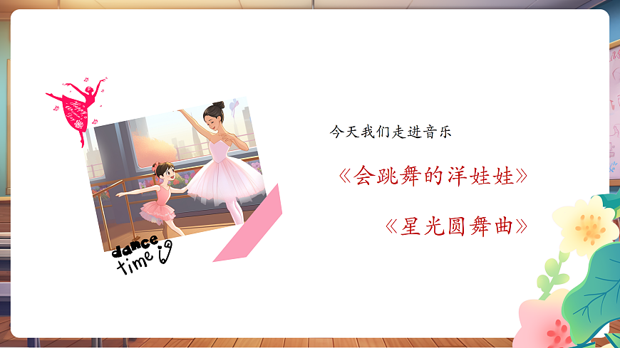 【新教材】人音版音乐二年级上册-《会跳舞的洋娃娃+星光圆舞曲》-课件第7页