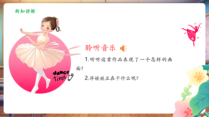 【新教材】人音版音乐二年级上册-《会跳舞的洋娃娃+星光圆舞曲》-课件第8页