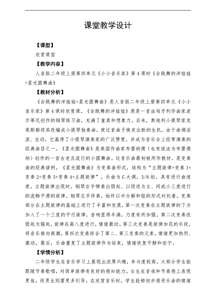【新教材】人音版音乐二年级上册-《会跳舞的洋娃娃+星光圆舞曲》-课堂教学设计第1页