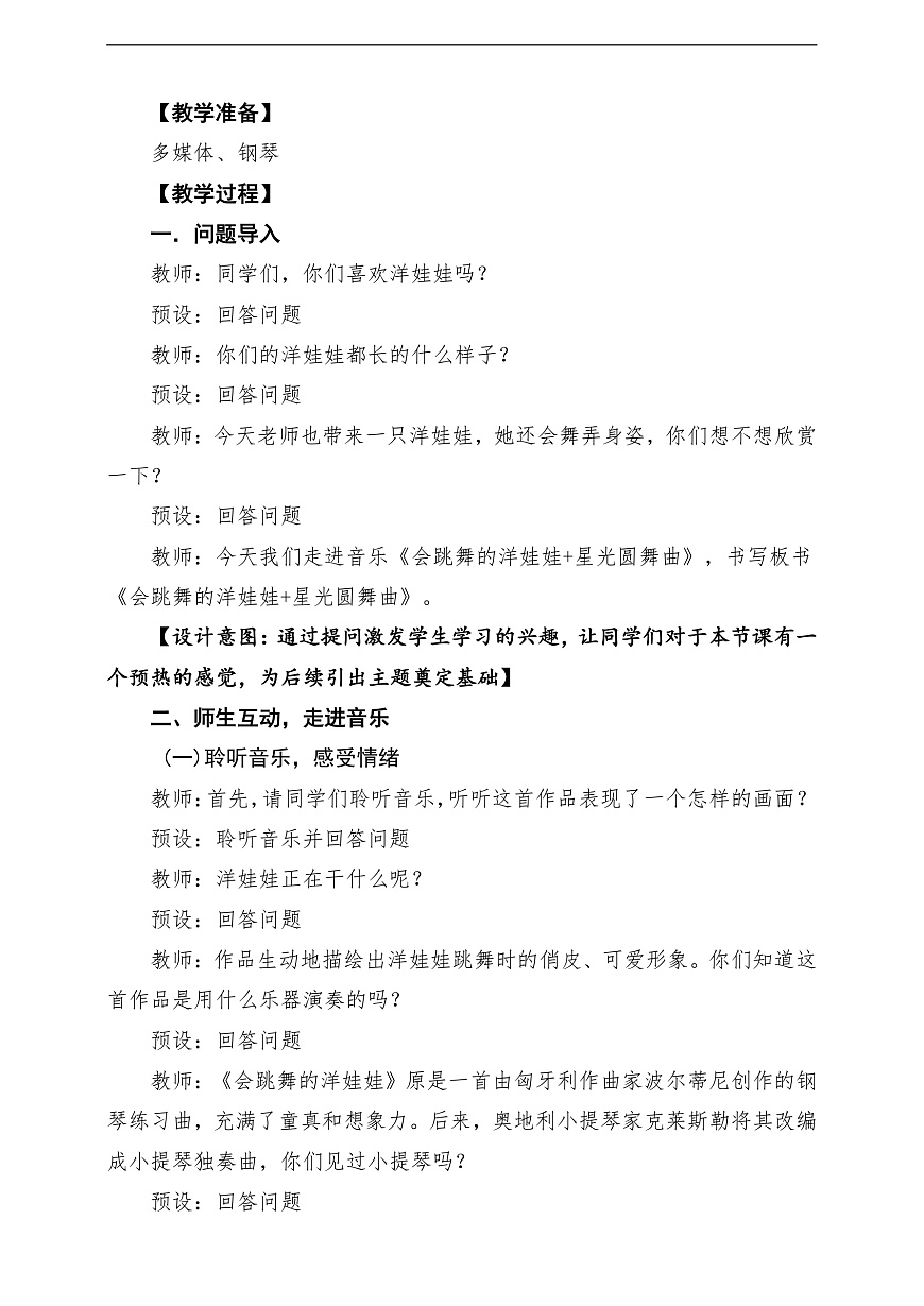 【新教材】人音版音乐二年级上册-《会跳舞的洋娃娃+星光圆舞曲》-课堂教学设计第3页