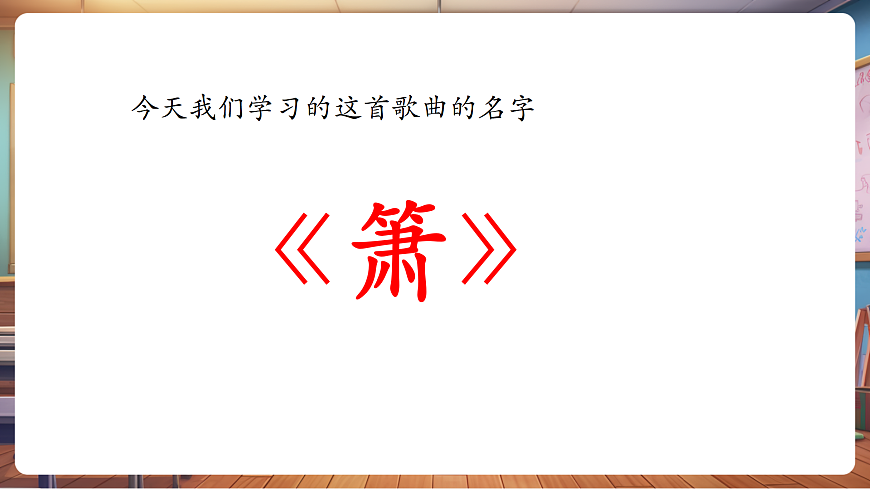 【新教材】人音版音乐二年级上册-《萧》-课件第6页