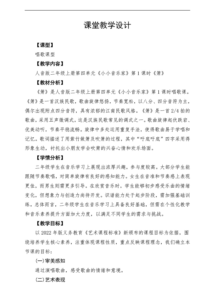 【新教材】人音版音乐二年级上册-《萧》-课堂教学设计第1页