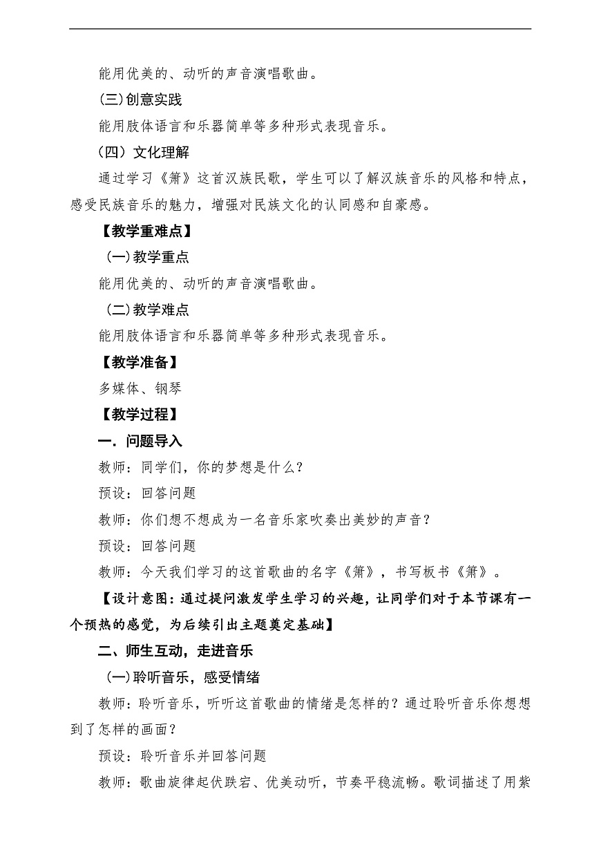 【新教材】人音版音乐二年级上册-《萧》-课堂教学设计第2页