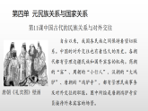 部编版高二历史选择性必修1第11课中国古代的民族关系与对外交往课件课件