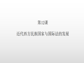 部编版高二历史选择性必修1第12课近代西方民族国家与国际法的发展课件课件