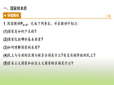 统编版高中思想政治选择性必修1当代国际政治与经济第一单元各具特色的国家第一课第一框国家是什么课件
