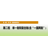 统编版高中思想政治选择性必修1第一单元各具特色的国家第二课第二框单一制和复合制(含“一国两制”)课件
