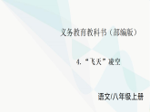 部编版八年级语文上册第一单元4.“飞天”凌空课件+教案