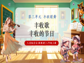 【新教材核心素养】人音版音乐三年级上册第3单元《丰收歌+丰收的节日》课堂教学设计+课件+素材