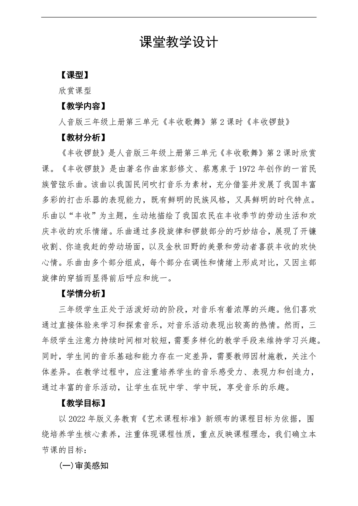 【新教材】人音版音乐三年级上册-《丰收锣鼓》-课堂教学设计第1页
