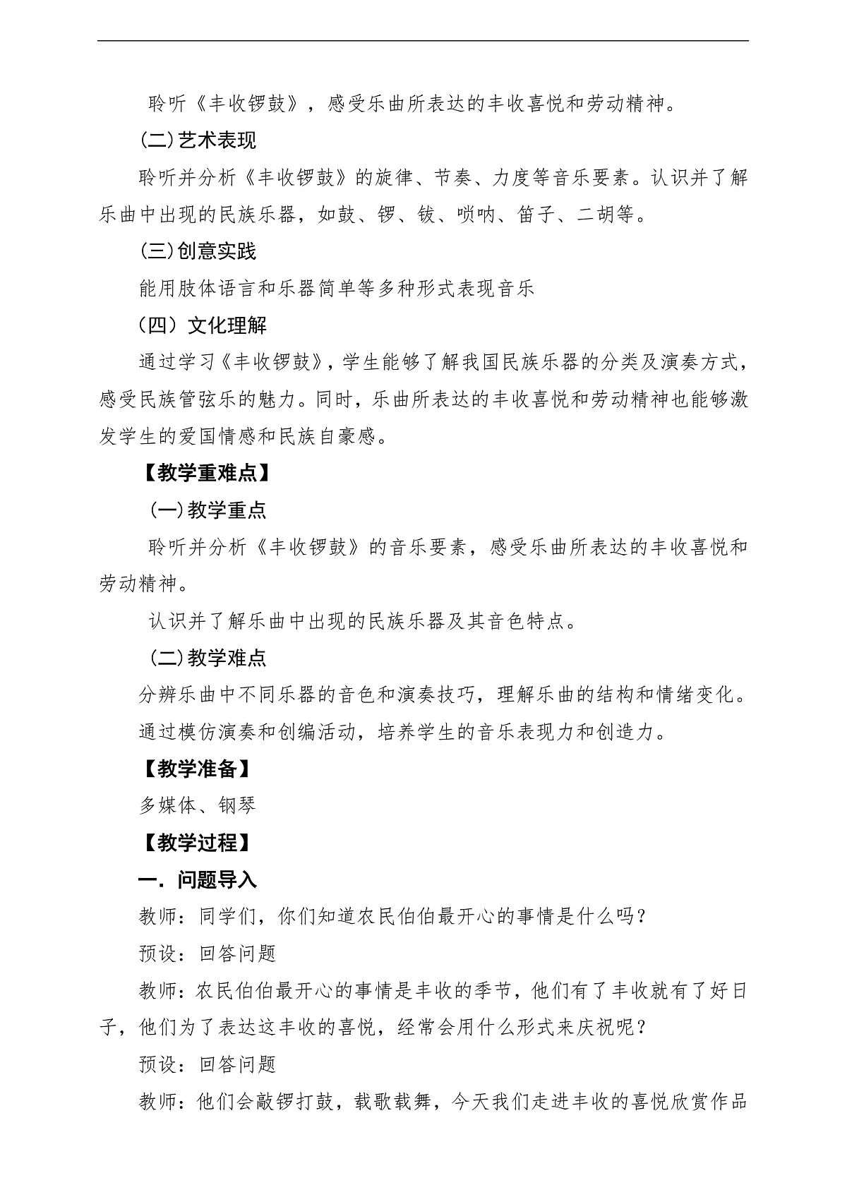 【新教材】人音版音乐三年级上册-《丰收锣鼓》-课堂教学设计第2页