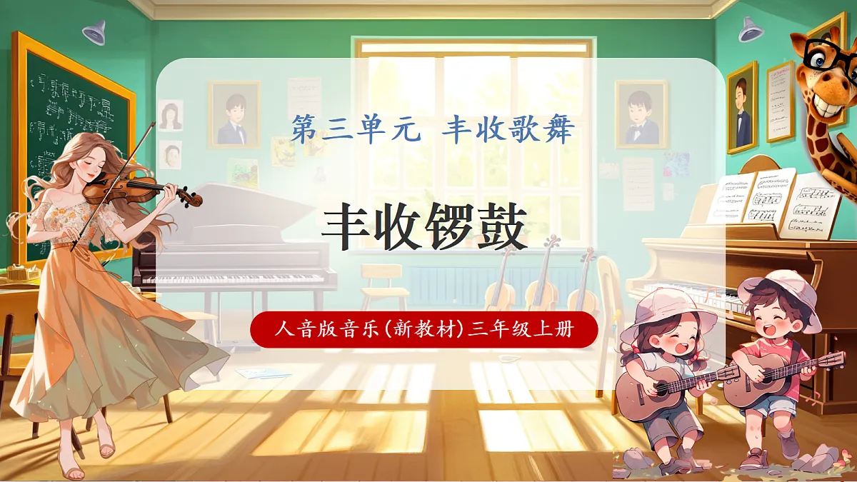 【新教材】人音版音乐三年级上册-《丰收锣鼓》课件第1页