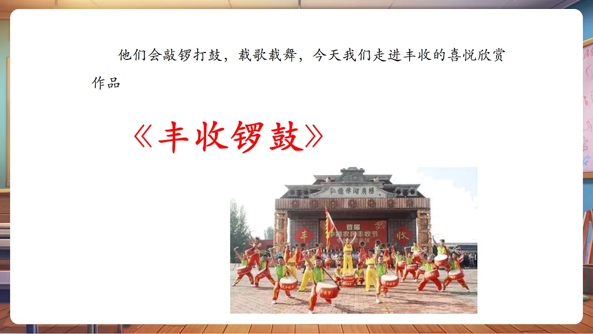 【新教材】人音版音乐三年级上册-《丰收锣鼓》课件第6页