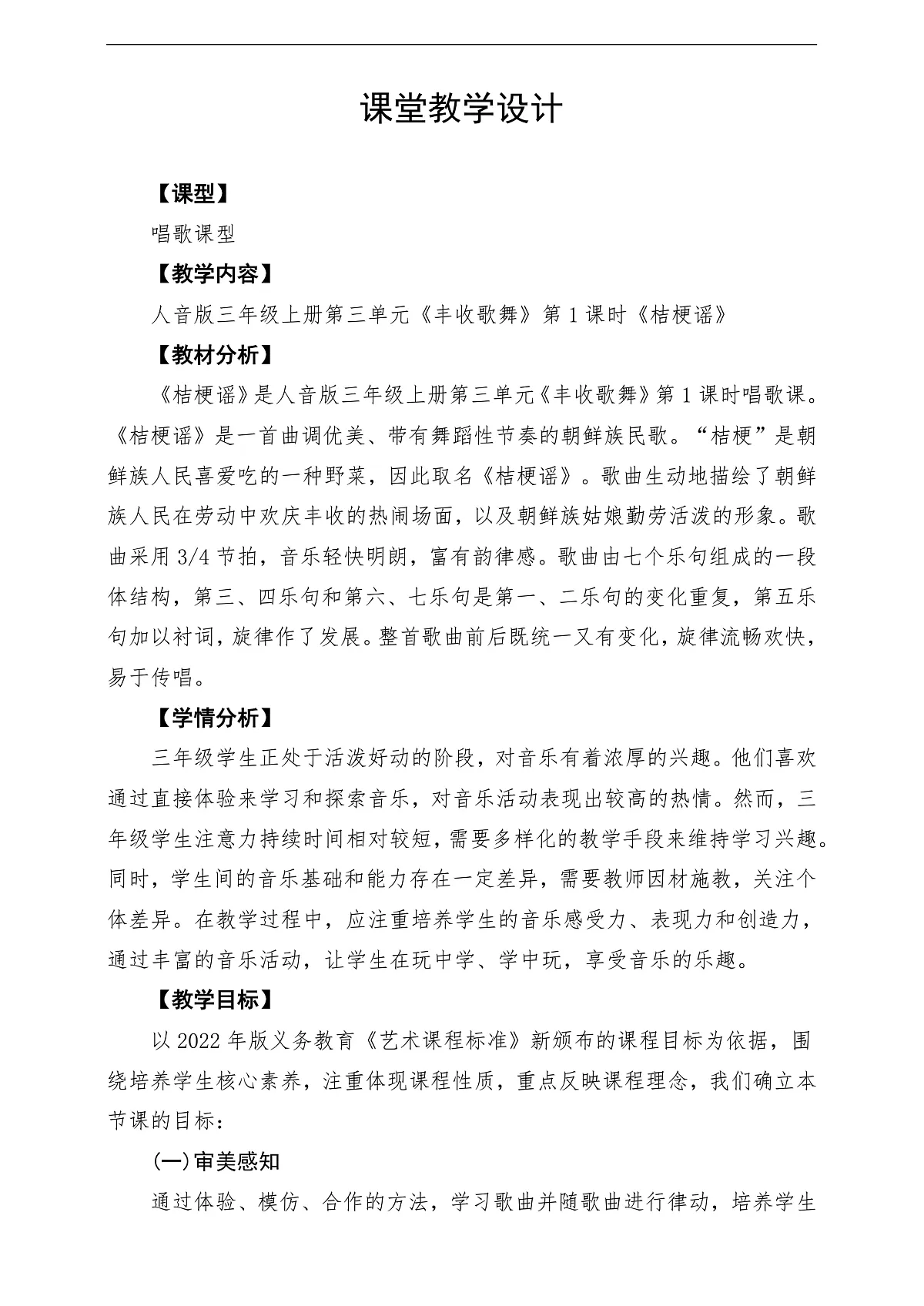 【新教材】人音版音乐三年级上册-《桔梗谣》-课堂教学设计第1页