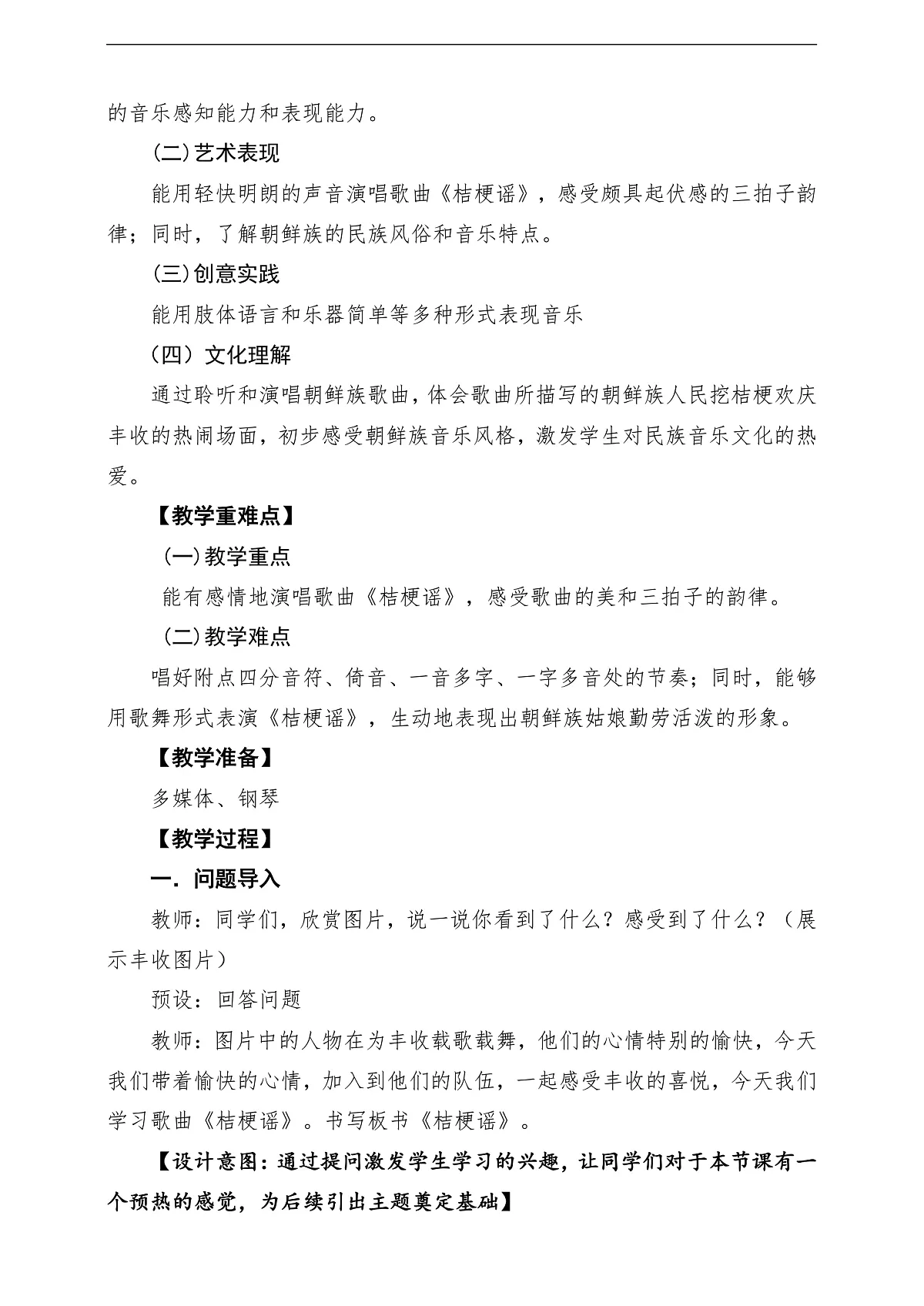 【新教材】人音版音乐三年级上册-《桔梗谣》-课堂教学设计第2页