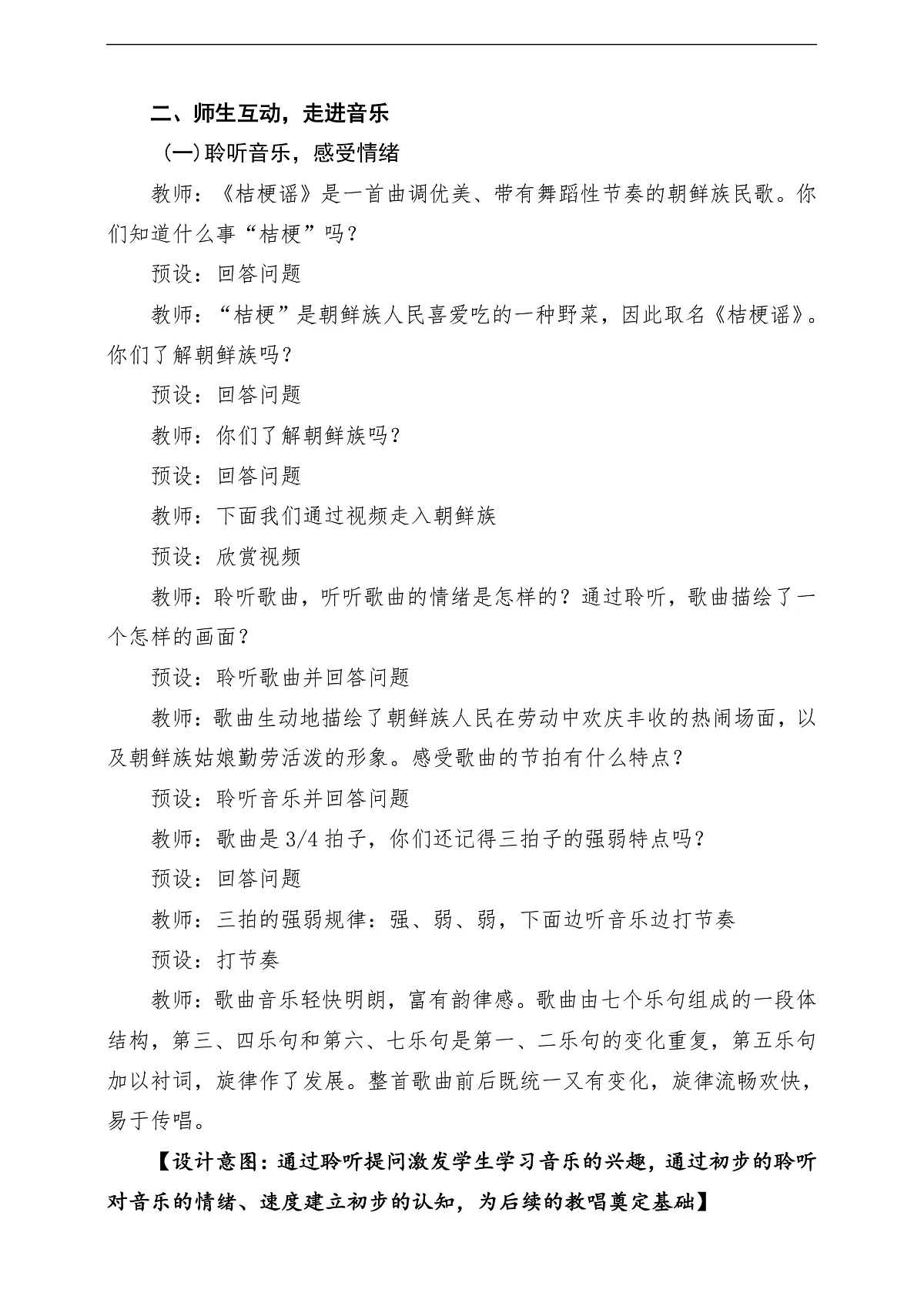 【新教材】人音版音乐三年级上册-《桔梗谣》-课堂教学设计第3页