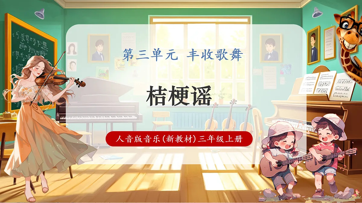 【新教材】人音版音乐三年级上册-《桔梗谣》-课堂教学设计第1页