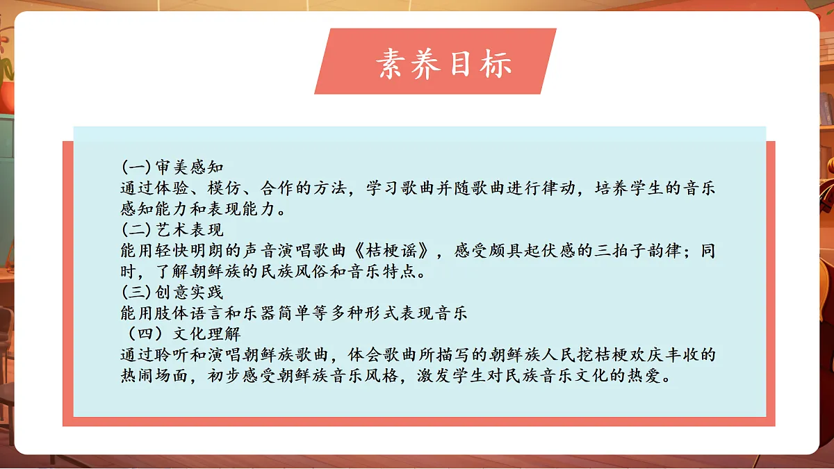 【新教材】人音版音乐三年级上册-《桔梗谣》-课堂教学设计第3页