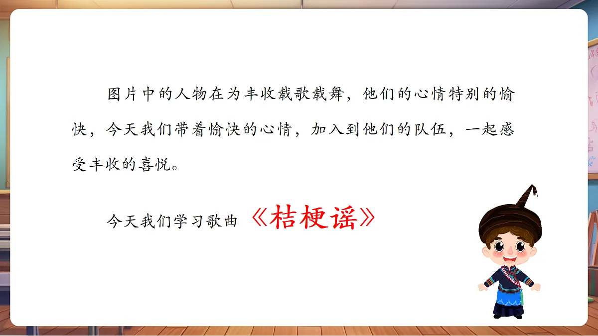 【新教材】人音版音乐三年级上册-《桔梗谣》-课堂教学设计第5页