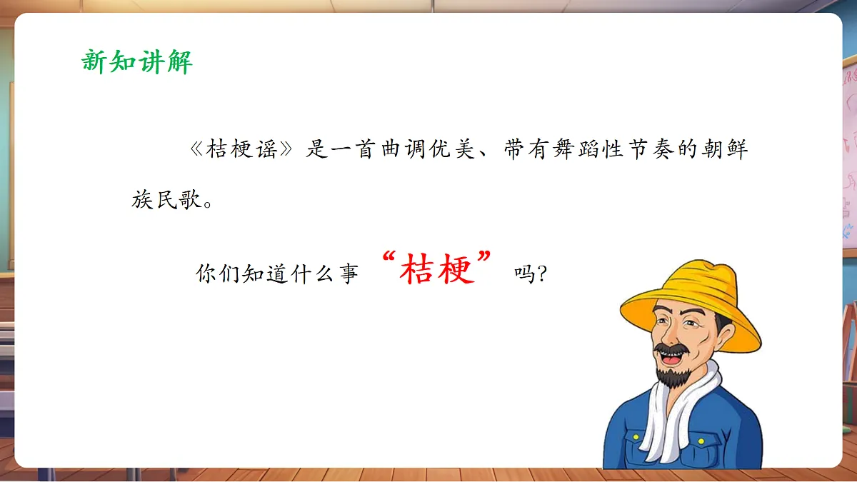 【新教材】人音版音乐三年级上册-《桔梗谣》-课堂教学设计第6页