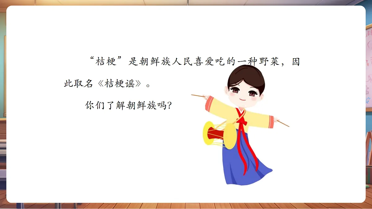 【新教材】人音版音乐三年级上册-《桔梗谣》-课堂教学设计第7页